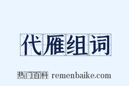 代雁组词是什么意思的图片